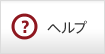ヘルプを見る