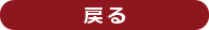 前ページへ戻る