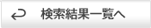 検索結果へ戻る