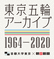東京五輪アーカイブ1964-2020