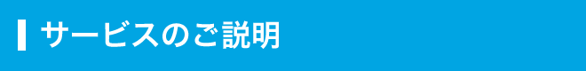 サービスのご説明