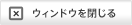 このウィンドウを閉じる